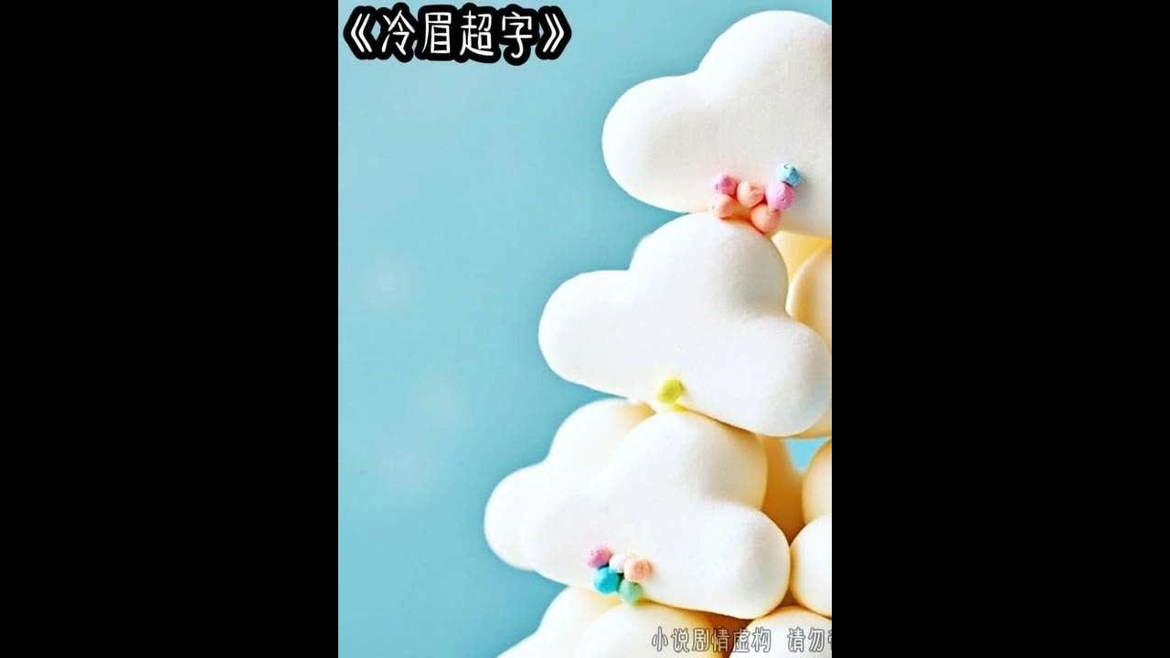 冷眉超字 #女生必看 #文荒推荐 #炒鸡好看小说