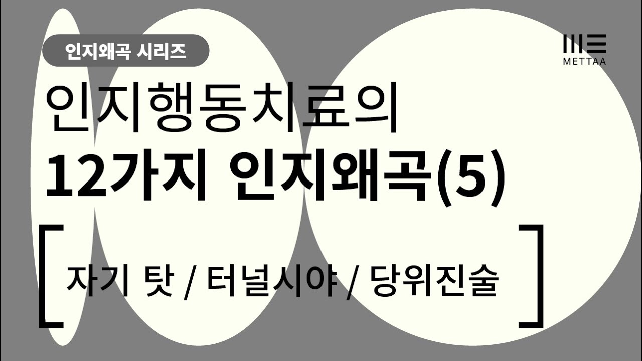 인지행동치료의 인지왜곡 12가지 (5) 마지막!