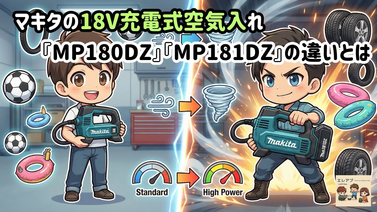 マキタの18V充電式空気入れ『MP180DZ』『MP181DZ』の違いとは#エレアプ#マキタ#空気入れ#MP180DZ#MP181DZ#クルマ#バイク