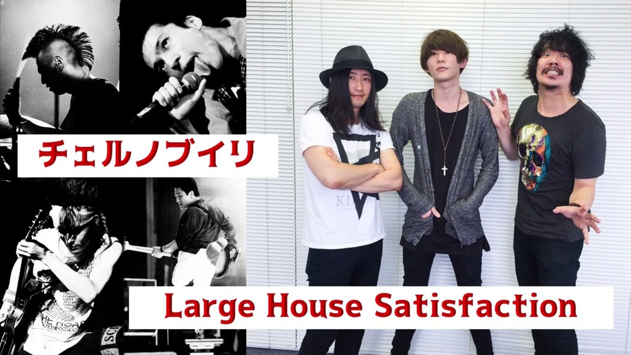 【THE BLUE HEARTS】12 チェルノブイリ@Large House Satisfaction