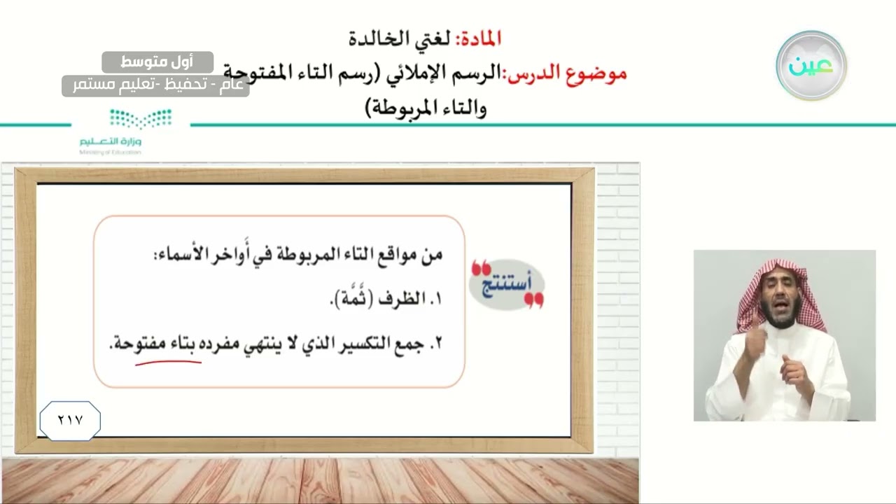 الرسم الإملائي (رسم التاء المفتوحة والتاء المربوطة) - اللغة العربية - أول متوسط