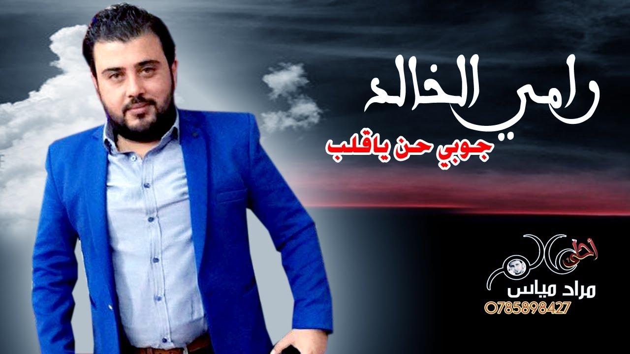 جوبي حن ياقلب الفنان رامي الخالد #جوبي عراقي يشلع القلب