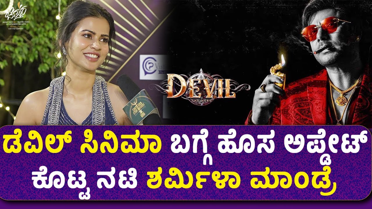 Sharmiela Mandre : ಡೆವಿಲ್ ಸಿನಿಮಾ ಬಗ್ಗೆ ಹೊಸ ಅಪ್ಡೇಟ್ ಕೊಟ್ಟ ನಟಿ ಶರ್ಮಿಳಾ ಮಾಂಡ್ರೆ  | CSA 2025