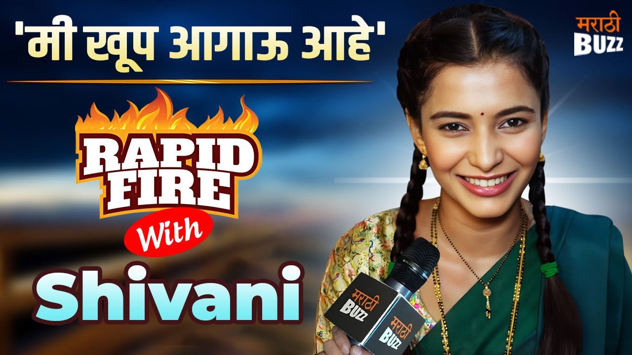 मी खूप आगाऊ आहे Rapid Fire With Shivani Mundhekar | Muramba | Star Pravah
