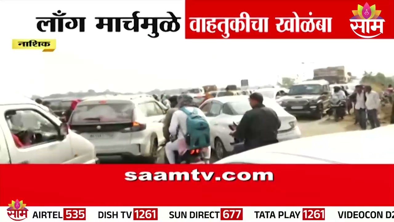 नाशिकमध्ये लॉंग मार्चचा फटका; वाहतूकीचा खोळंबा | Long march | Nashik traffic