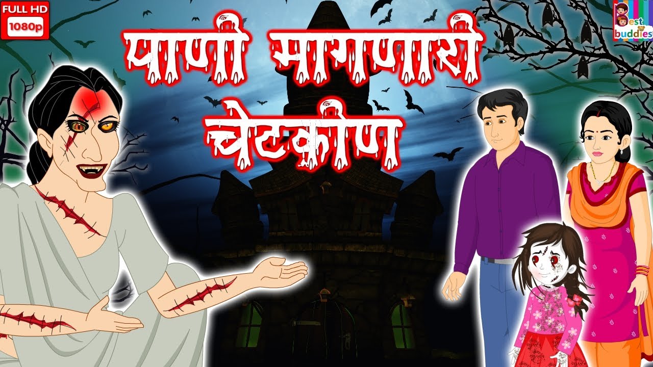 Paani Mange Chudail- Horror Story in Marathi | Horror Kahaniya | Moral Story | मराठी मध्ये नैतिक कथा