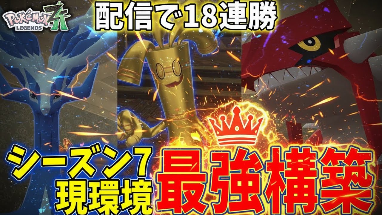 配信で『18連勝』した構築がシーズン7伝説環境最強です。「ポケモンZA ランクマ実況」