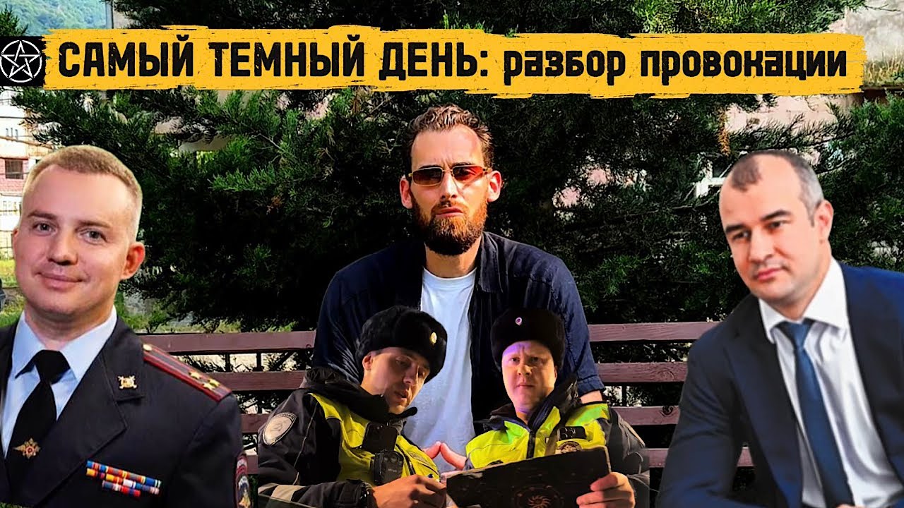 Самый темный день: разбор провокации, которая изменила мою жизнь.