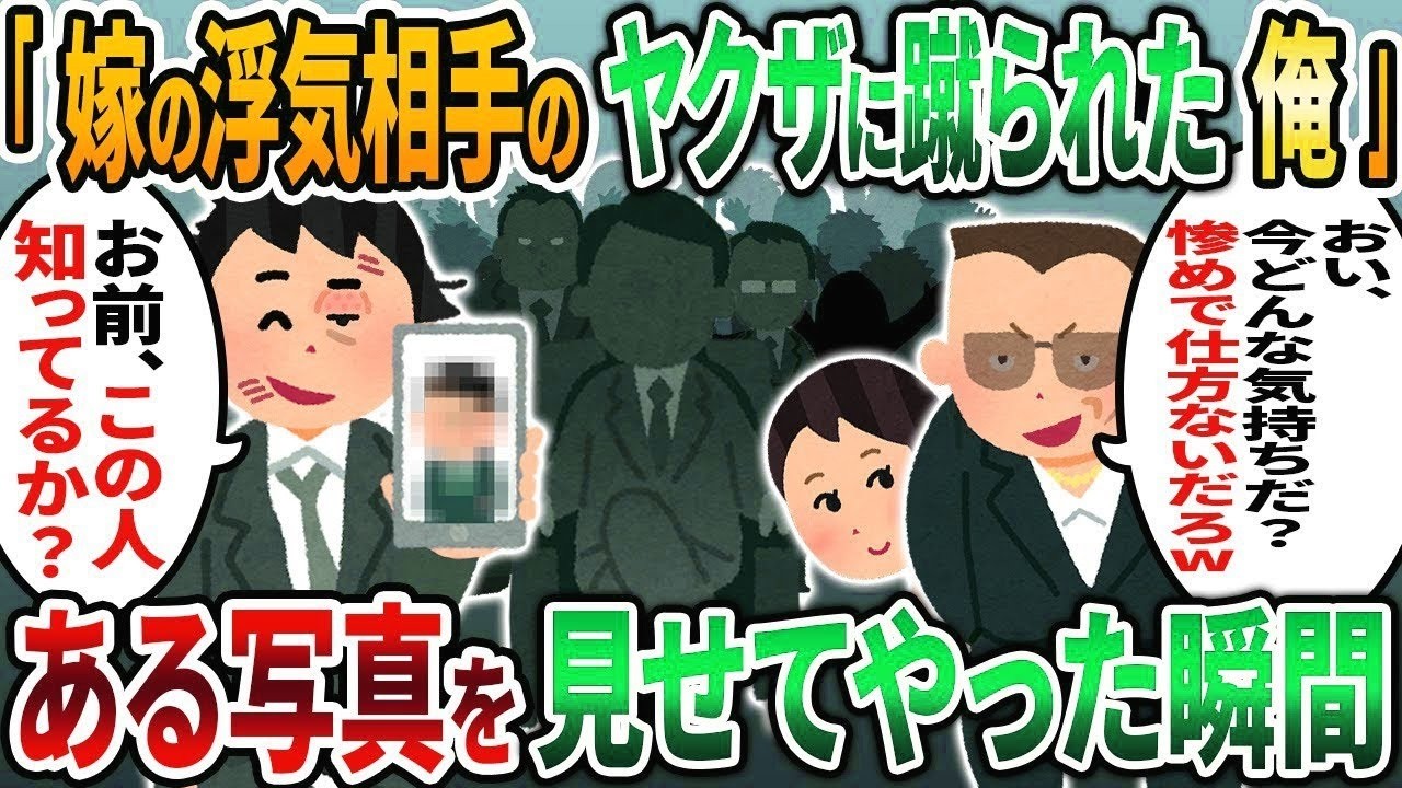 【2ch修羅場スレ】嫁の浮気相手のヤクザにボコボコにされた俺「今、どんな気持ちだ？w」俺「見ねぇ顔だな」ヤクザ「は？」→真実を知った男がブルブル震え出しw【2chスカッと】【2ch修羅場】