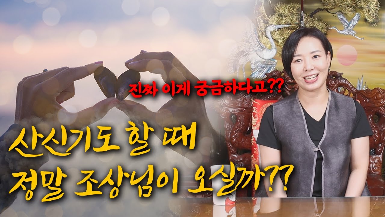 [도연사] 산신기도 할 때 조상님이 옆에 계신다는 증거?! 아니 이게 진짜 궁금하다고?! #조상신 #표적 #산신정근 #산신기도 #지기 #화경 #조상