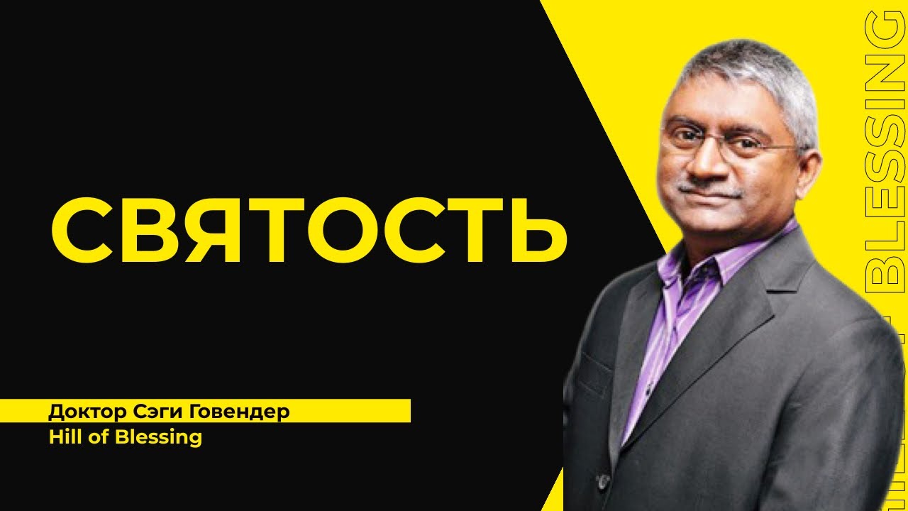 Святость | др. СЭГИ ГОВЕНДЕР