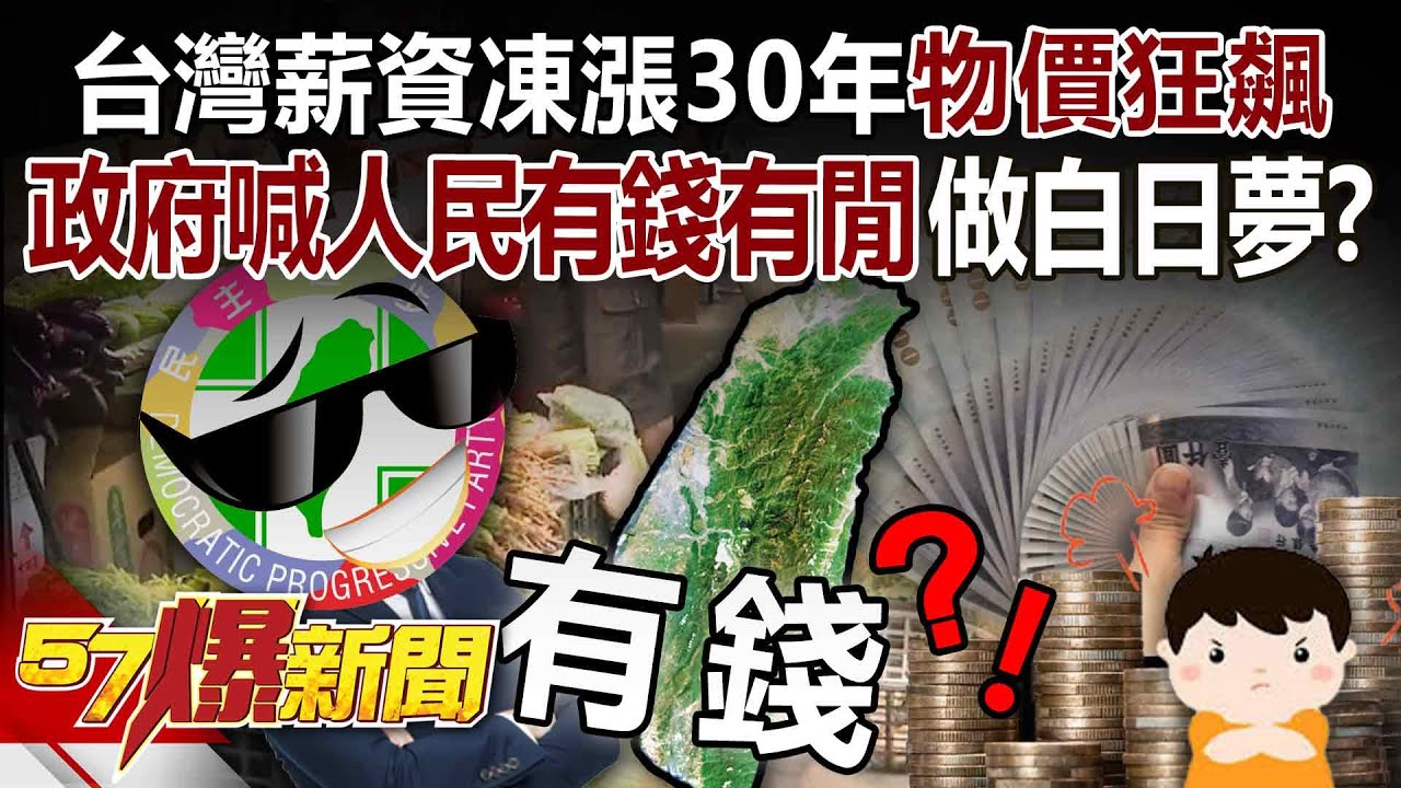 【全集】台灣薪資「凍漲30年」物價卻翻倍飆！ 政府瞎喊「人民有錢有閒」活在平行時空！？-徐俊相《57爆新聞》2025.11.24