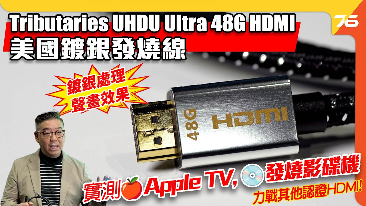 發燒線再升級🔥！Tributaries UHDU Ultra 48G HDMI 鍍銀效果✨｜對比 Apple TV 4K & 4K UHD📺｜認證線大戰⚡【CC字幕｜HDMI評測】