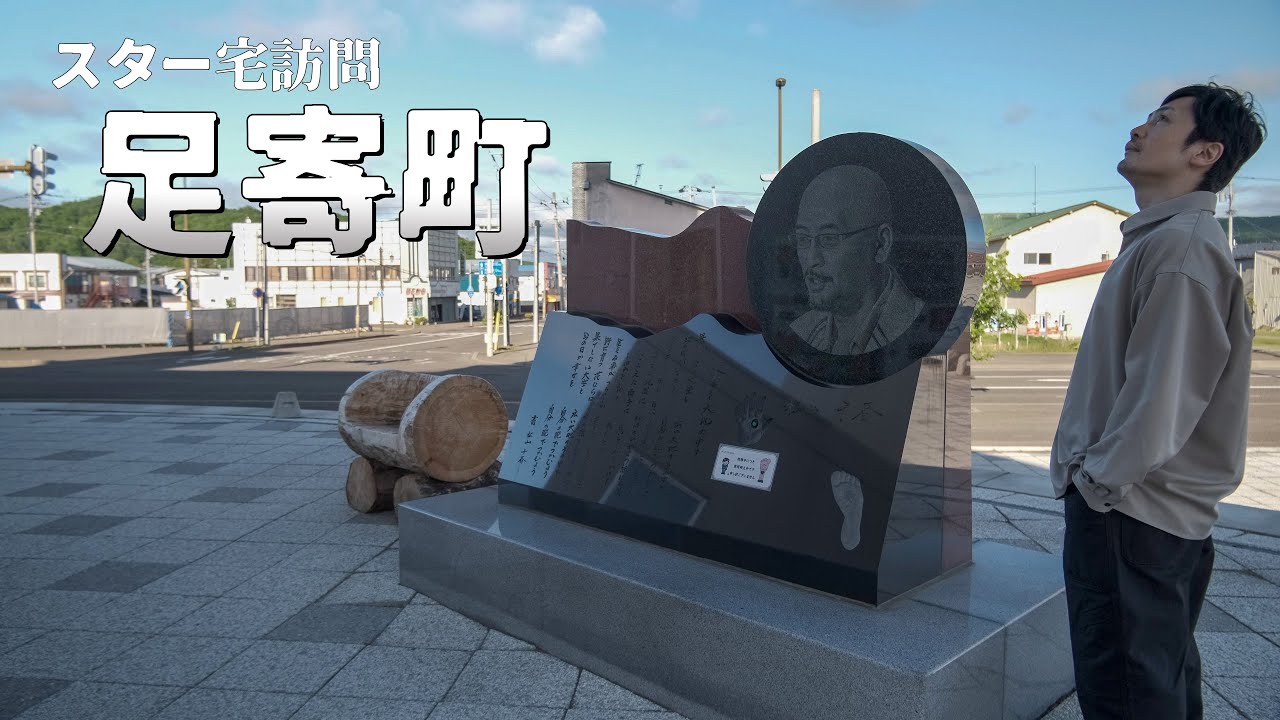 北海道ドライブ｜足寄が生んだ大スタアのお宅を訪問