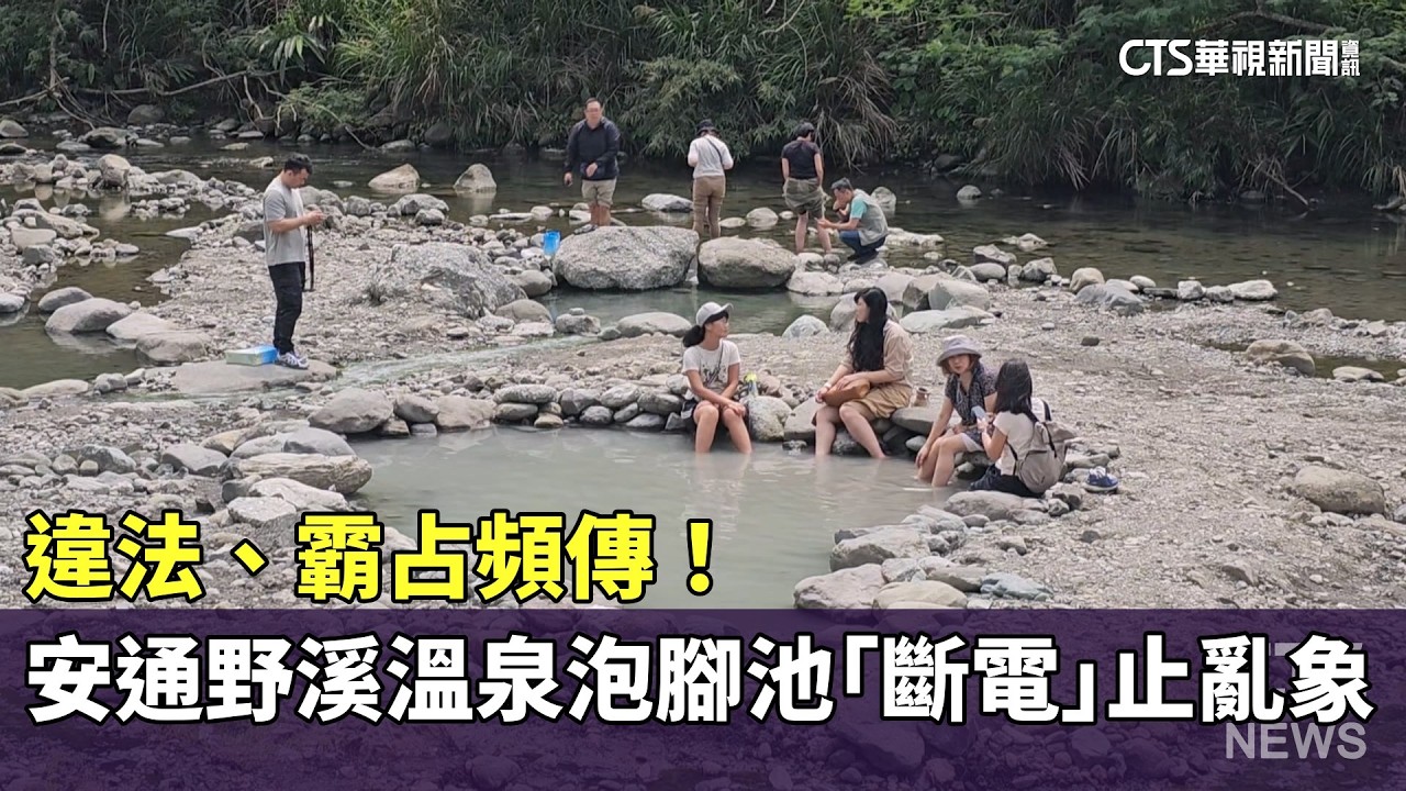違法、霸占頻傳！　安通野溪溫泉泡腳池「斷電」止亂象｜華視新聞 20260402 @CtsTw
