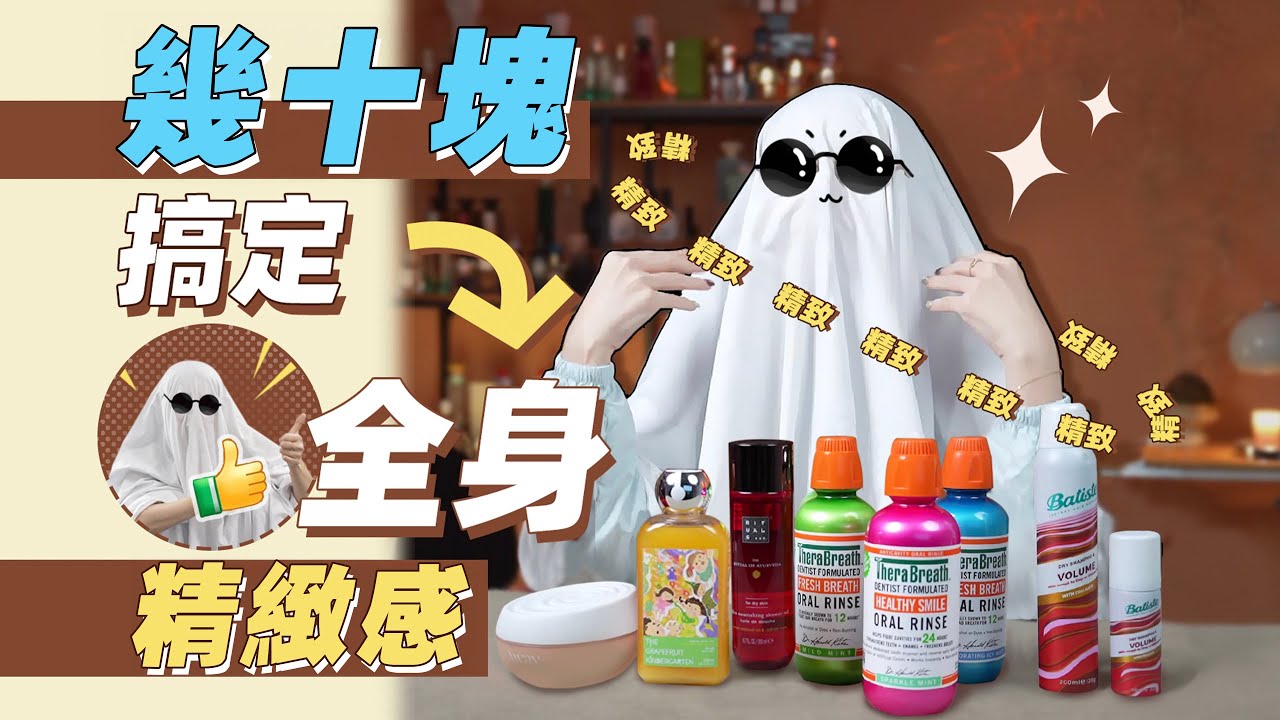 精緻和高價密不可分？打破認知，精緻藏在幾十塊的日常選擇裡！| 香你個鬼