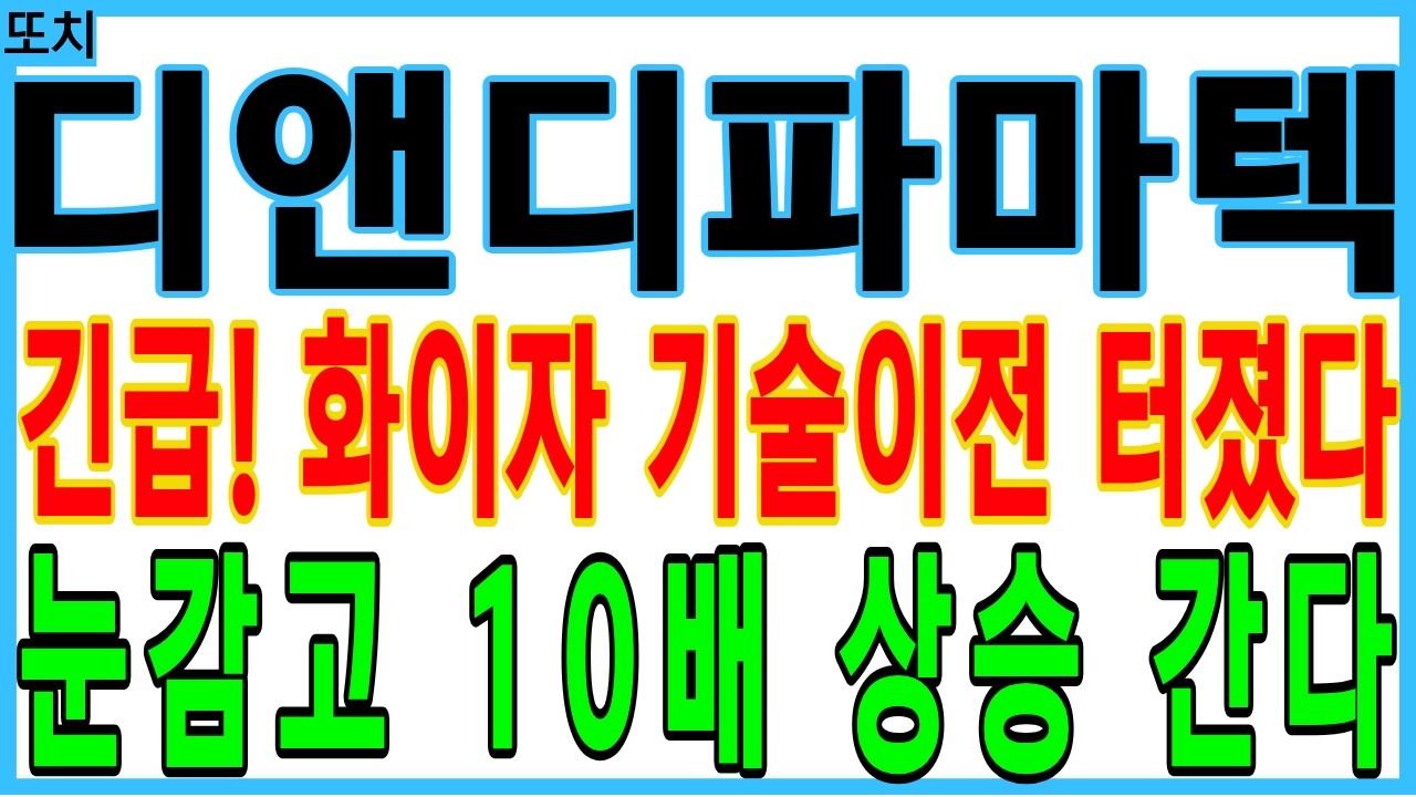 [디앤디파마텍 주가전망] 긴급! 화이자 기술이전 터졌다 눈감고 XX배 상승 간다 | 디에스황제주식TV 또치