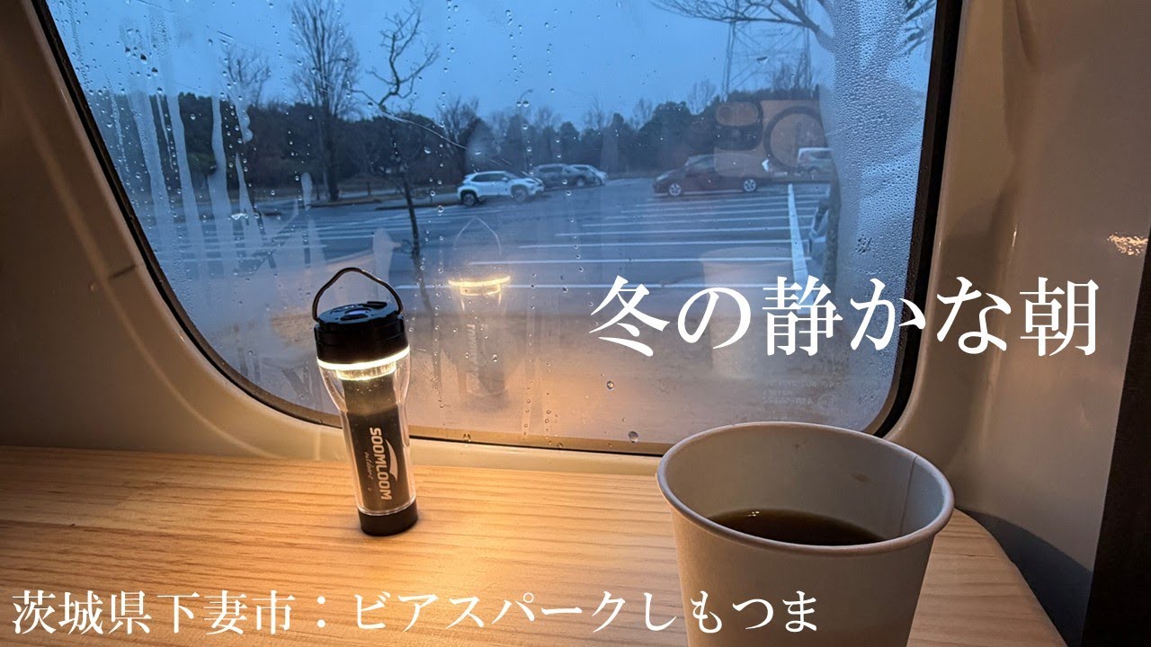 【車中泊】ビアスパークしもつまでリモートワーク