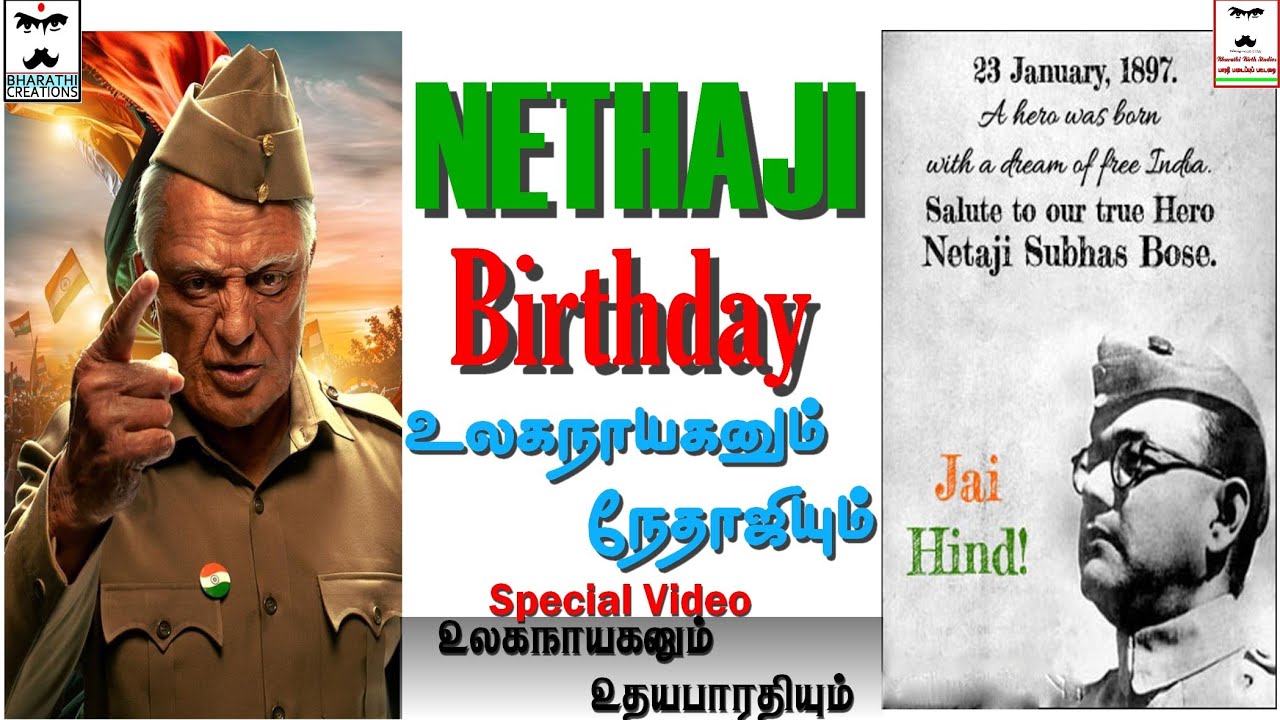 நேதாஜி Birthday Special Video✨💫உலகநாயகனும் நேதாஜியும் 👑💥Nethaji Jayanthi #nethajisubashchandrabose 