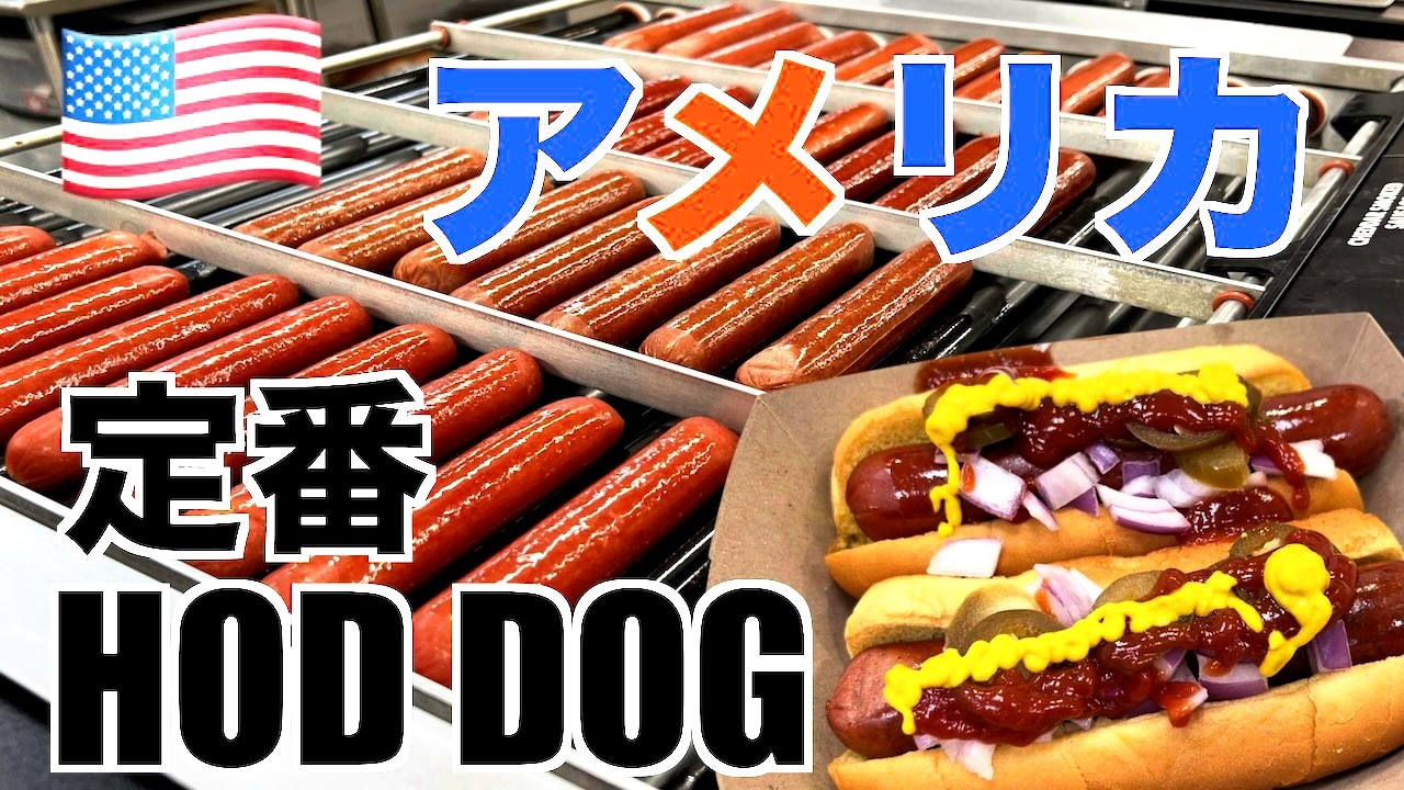 【アラバマ】定番HOD DOGコスパ最強