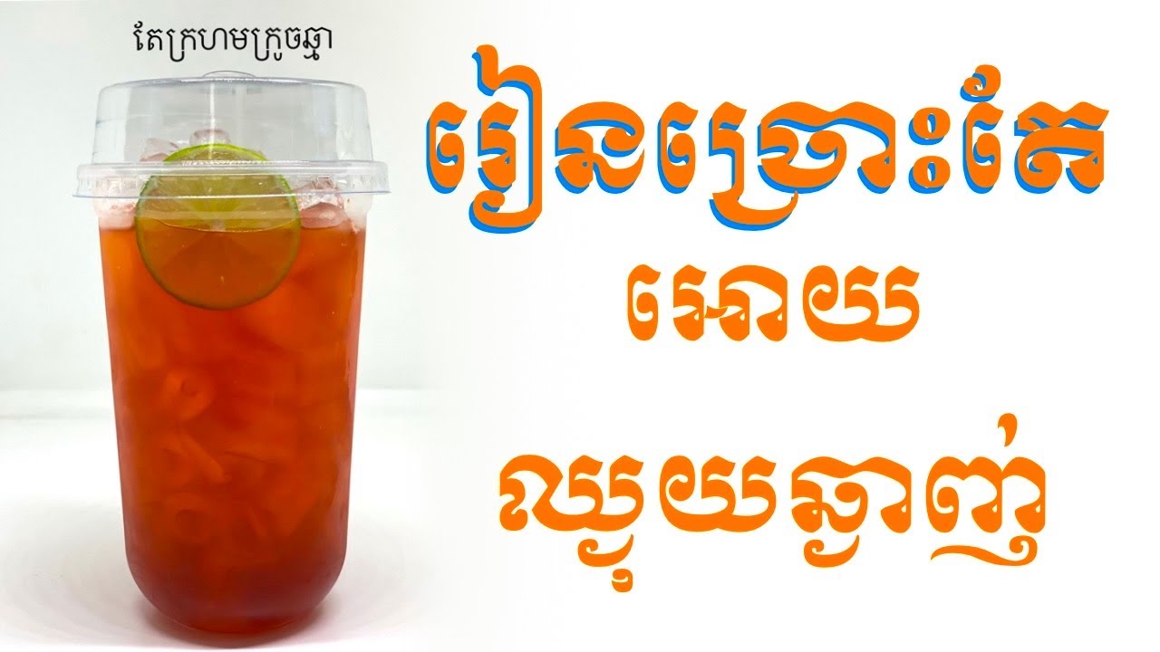 #រៀនច្រោះកាហ្វេ និងតែ