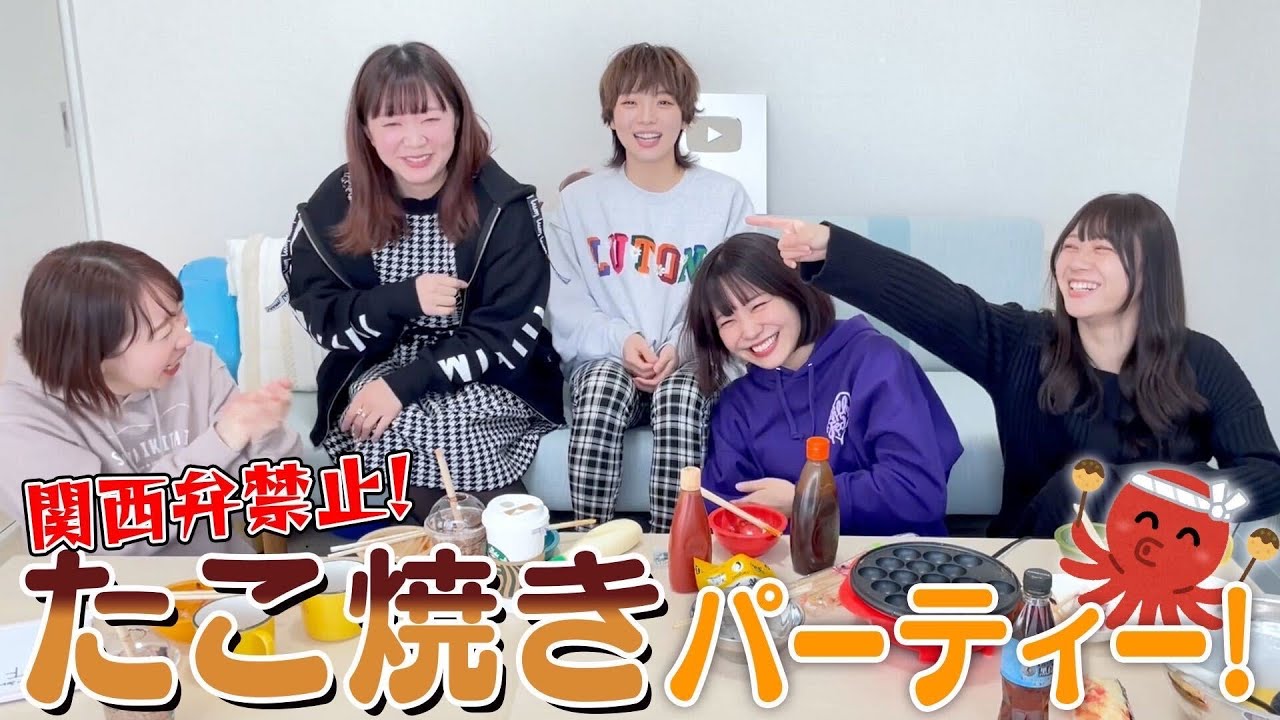 【罰ゲーム】関西出身声優の関西弁禁止たこ焼きパーティー【爆笑】