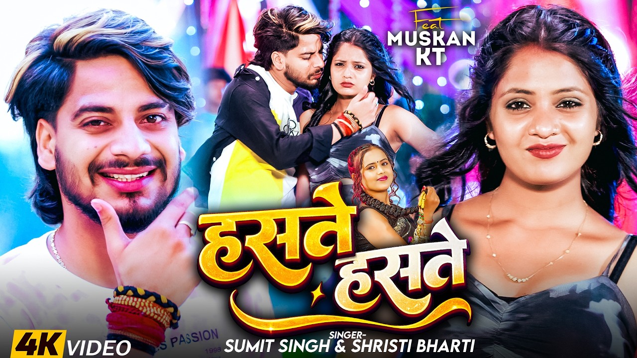 #VIDEO - हसते हसते | #Sumit Singh & #Srishti Bharti | Haste Haste | #Muskan KT | #Maghi Song 2026
