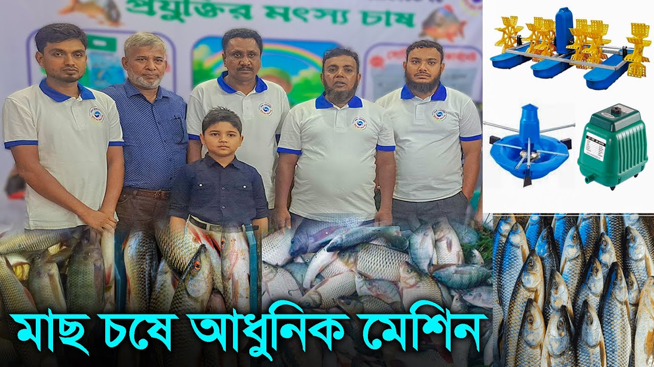 মাছ চাষে আধুনিক যন্ত্রপাতি - এয়ারেটর মেশিন / অক্সিজেন পাম্প / এয়ার ব্লোয়ার / জিও শিট
