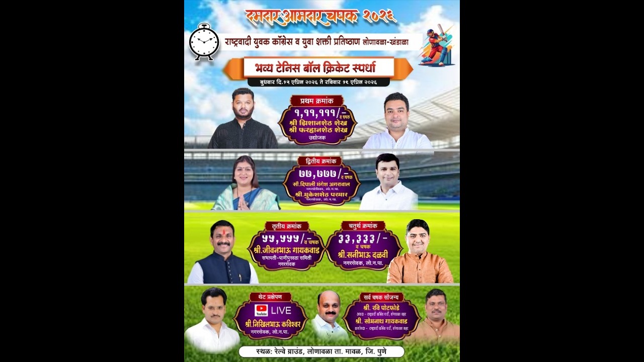 दमदार आमदार चषक - २०२६ पर्व ( १ ले ) DAY 2