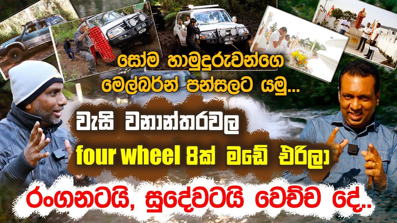 වැසි වනාන්තරවල four wheel 8ක් මඩේ එරිලා රංගනට, සුදේවට වෙච්චදේ | Travel Diaries with Rangana & Sudewa