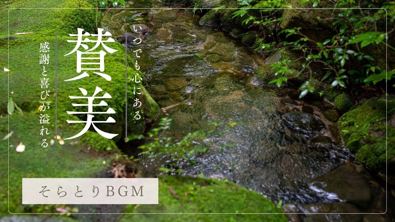 【賛美BGM】疲れた心に、そっと触れる音楽｜讃美歌294番「みめぐみゆたけき」(He leadeth me, O blessed thought )｜Hymns for Quiet Moments