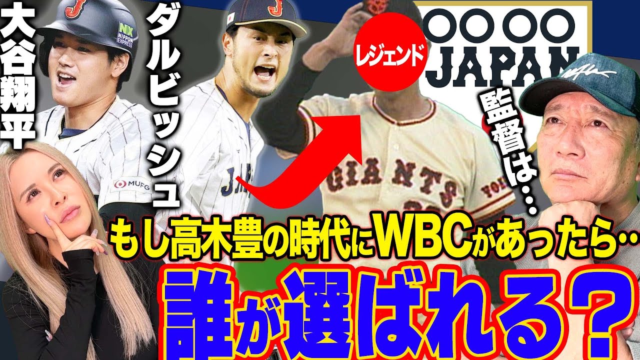 【WBC】ズバリ長嶋JAPAN‼︎大谷翔平・ダルビッシュ的存在は誰だ!!高木豊の時代で活躍した選手でWBCメンバーを選考してみた！【プロ野球】