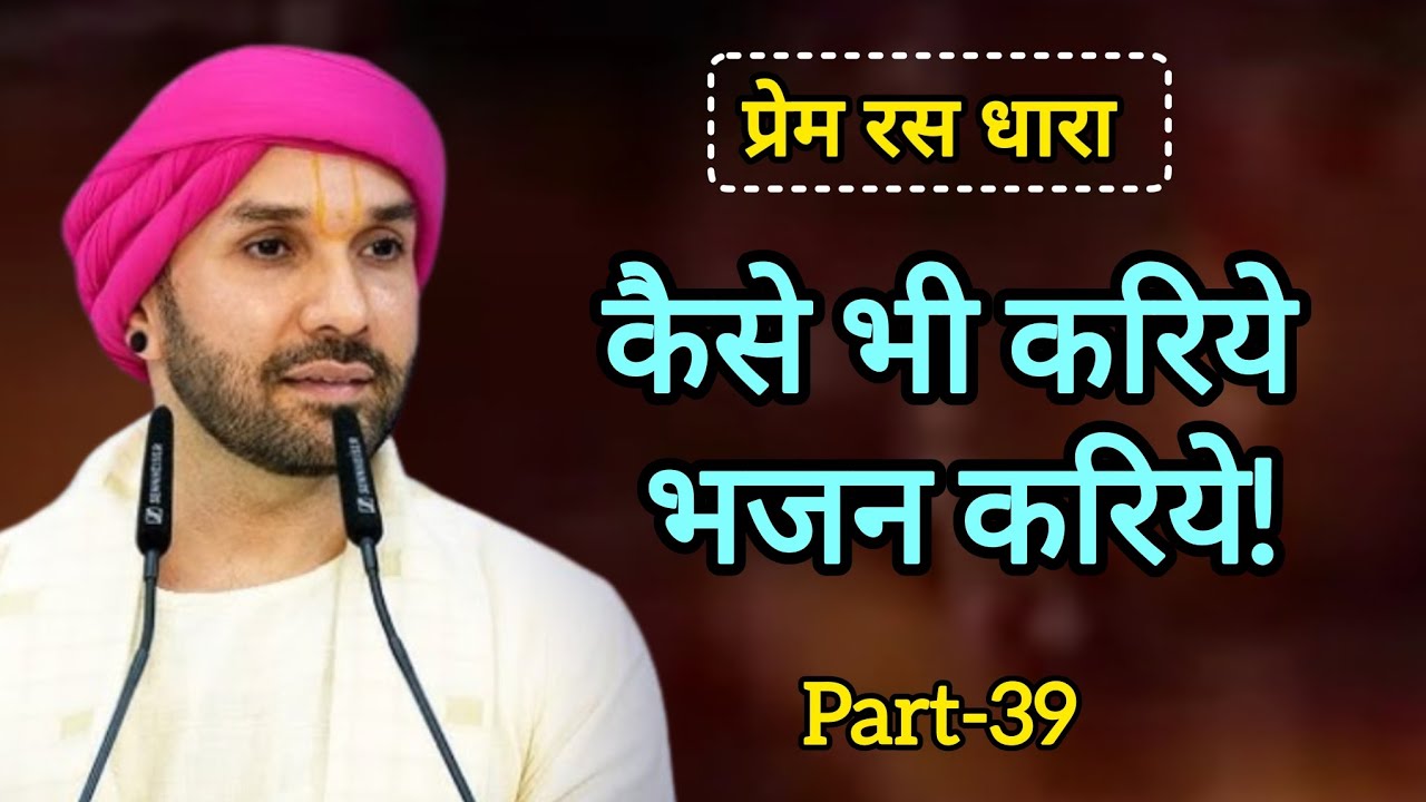 कैसे भी करिये भजन करिये|part 39|Shree Hita Ambarish Ji Maharaj|#bhakti #satsang 