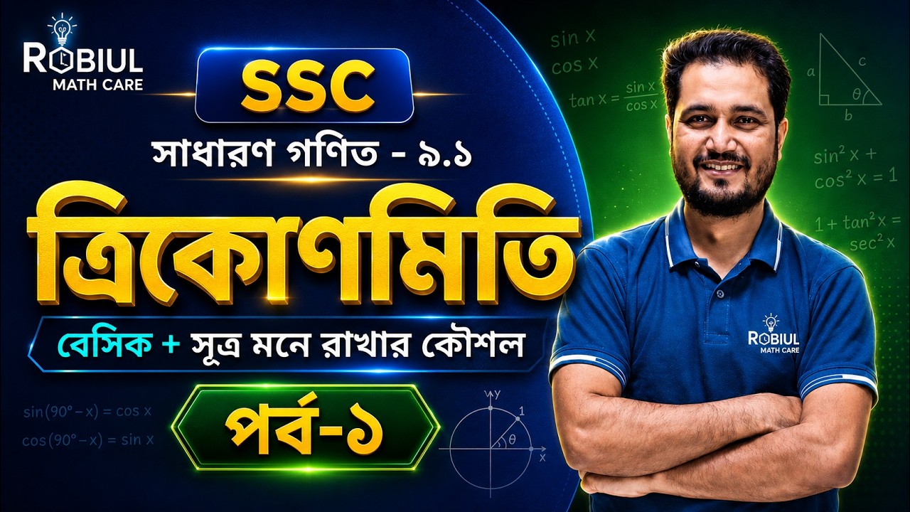 SSC Math Chapter 9.1 | ত্রিকোণমিতি বেসিক ও সূত্র মনে রাখার টেকনিক | Class 9-10 General Math | Part 1