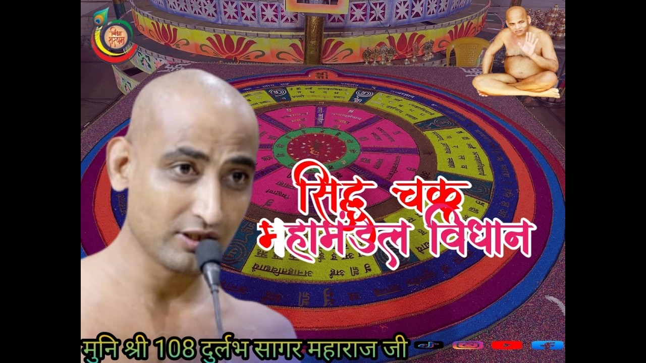 19/03 /2026 सिद्ध चक्र महामंडल इंद्र सभा श्री 108 दुर्लभ सागर जी महाराज