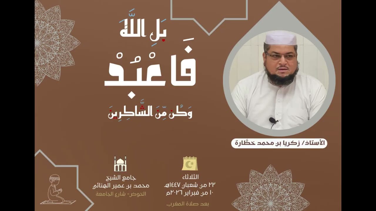 بل الله فاعبد وكن من الشاكرين الشيخ زكريا بن محمد خطَّارة@JamiAlZuhdOman