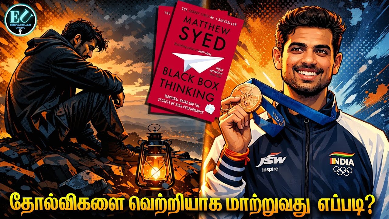 தவறுகளை கோடிகளாக மாற்றுவது எப்படி? | This book Rewire  your Brain | Black box thinking Book Review