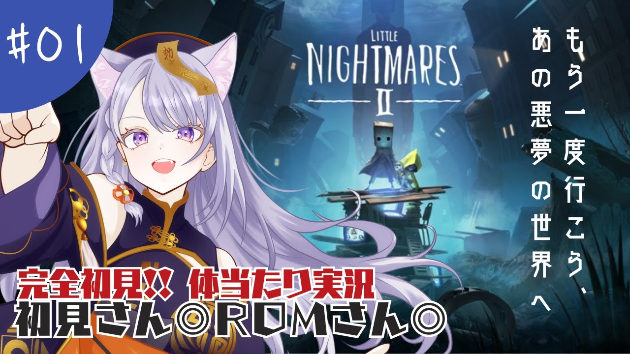 #01【リトルナイトメア２】もう一度、あの悪夢の世界へ！　#初見実況 【#新人vtuber / #今宵ほたる】