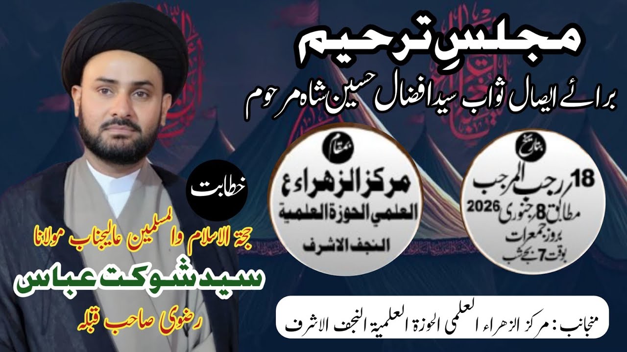 مجلس ترحیم برائے ایصال ثواب سید افضال حسین شاہ مرحوم خطیب عالیجناب مولانا سید شوکت عباس رضوی صاحب