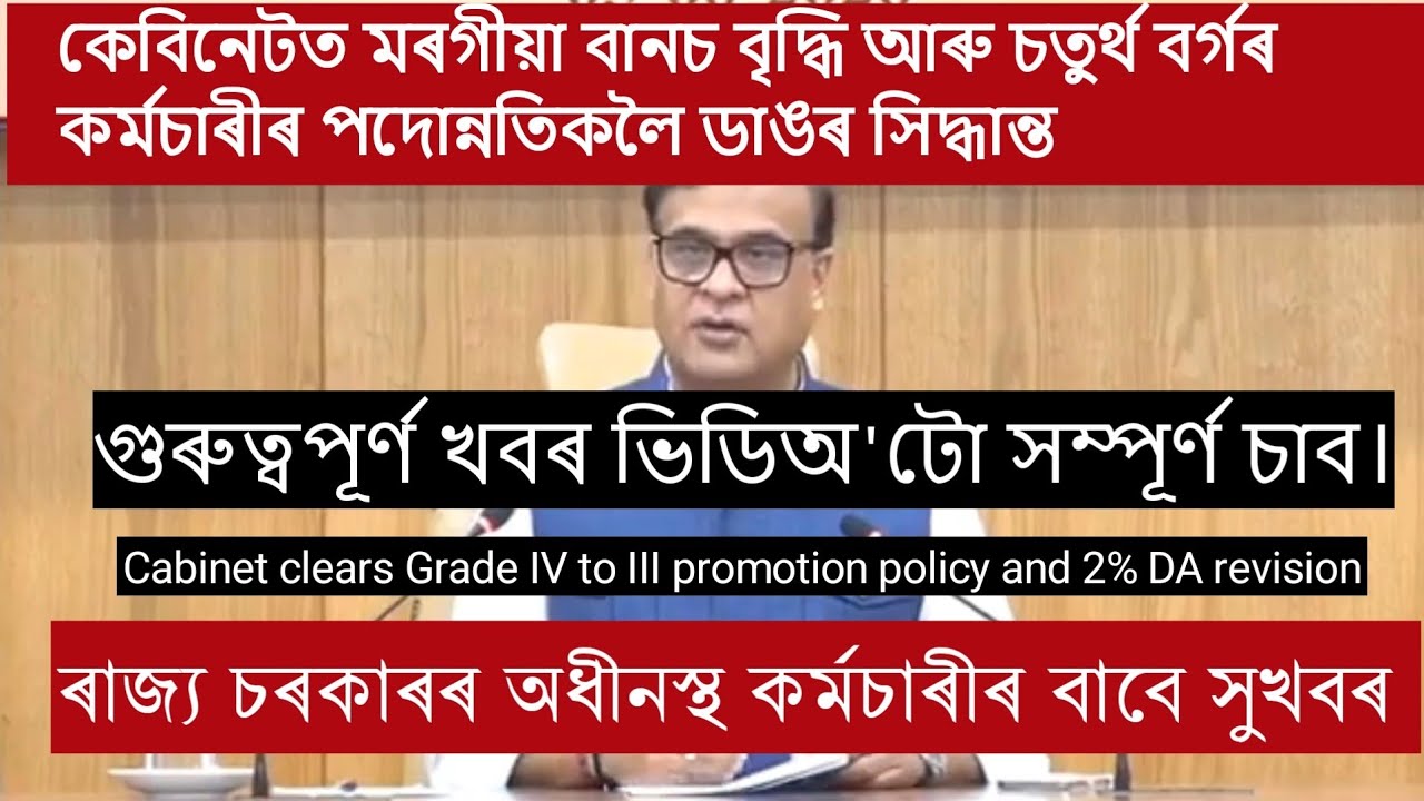 Assam Cabinet Big Decision: 2% DA Hike & Grade IV to III Promotion New Rules 2026 🔴
