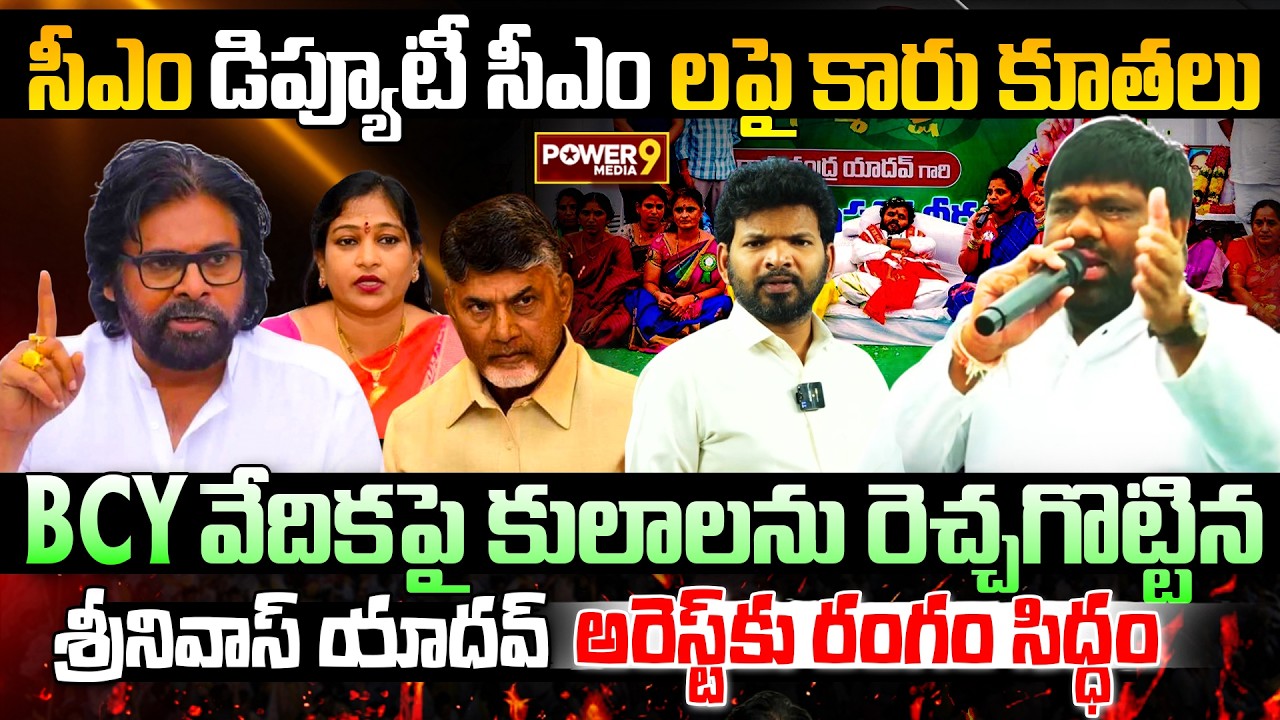 శ్రీనివాస్ యాదవ్ అరెస్ట్ కు రంగం సిద్ధం..| Amberpet Srinivas Yadav Slams Pawan Kalyan , Chandrababu