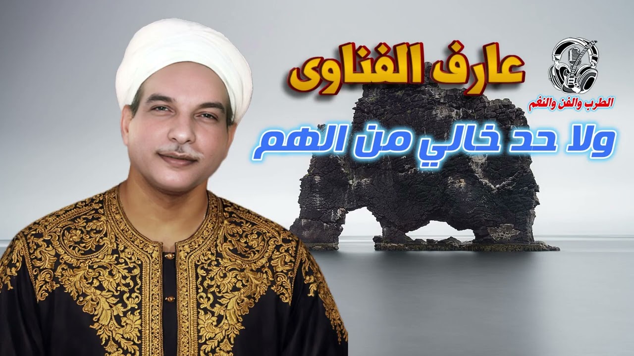 عارف القناوى👍 ولا حد خالي من الهم