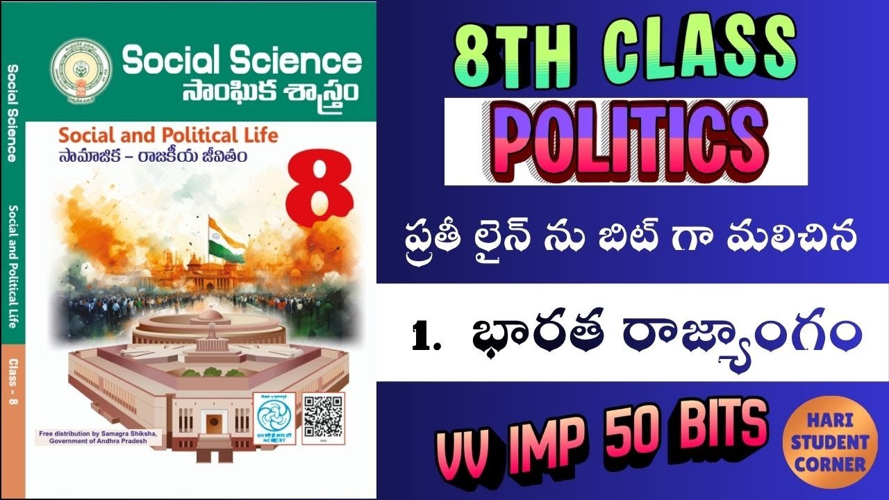 ప్రతి లైను బిట్టు గా మలిచిన 8 వ తరగతి l 1 సోషల్ / social / aptet / apdsc /tet /dsc / polity / 8th /