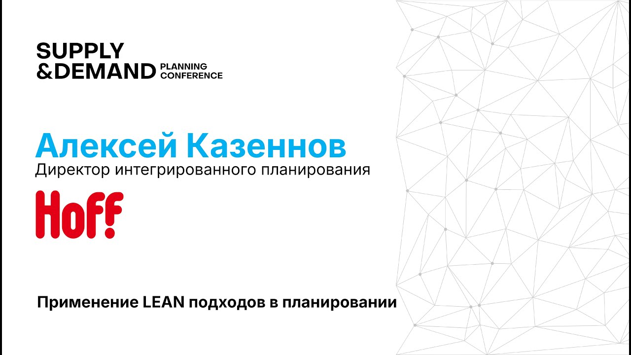 Hoff. Применение LEAN подходов в планировании