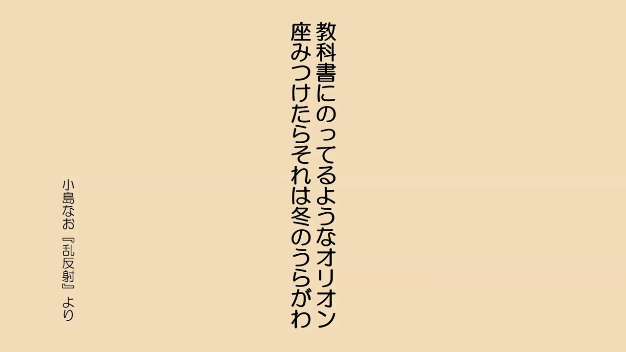 【オリオン座への悪口？】小島なお『乱反射』⑥