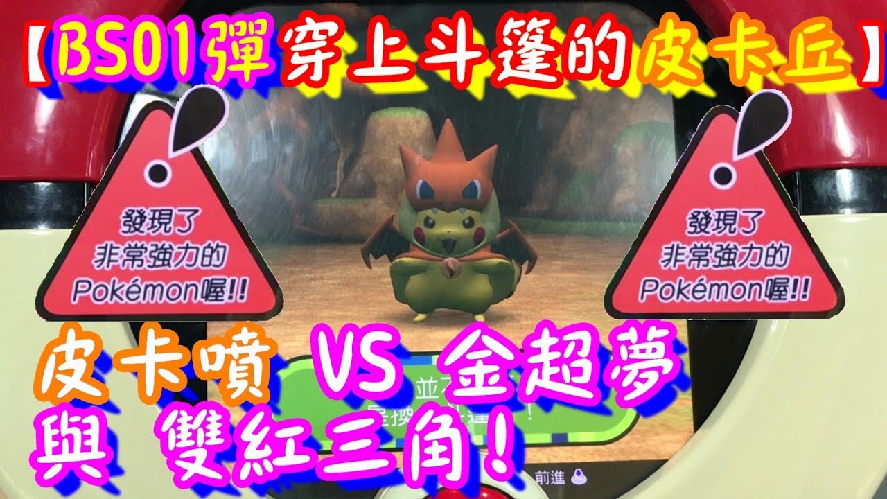 【BS01彈 穿上斗篷的皮卡丘!!】皮卡噴 VS 金超夢與雙紅三角!! Pokemon Tretta Ver.BS01 特別彈 【神奇寶貝卡匣#785】TRETTA