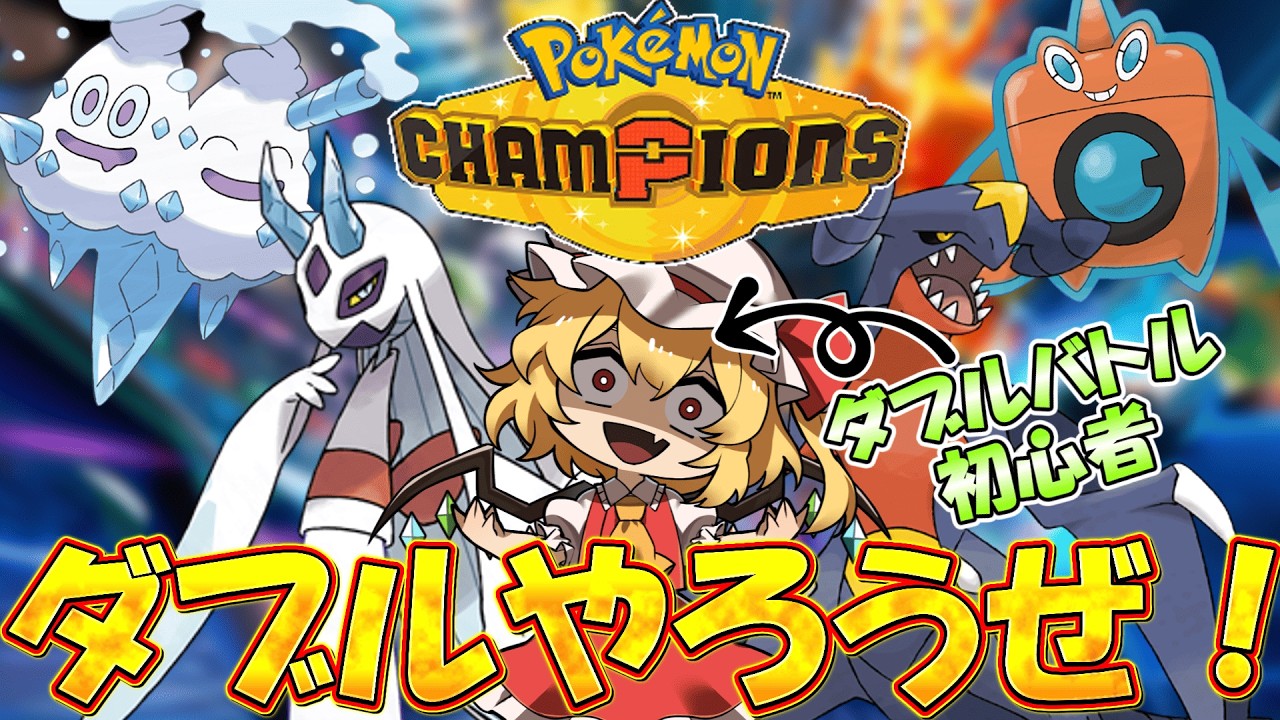 ダブルバトルを食わず嫌いしていた初心者がダブルバトルを始めて見た結果【ポケモンチャンピオンズ ダブルバトル】【ゆっくり実況】
