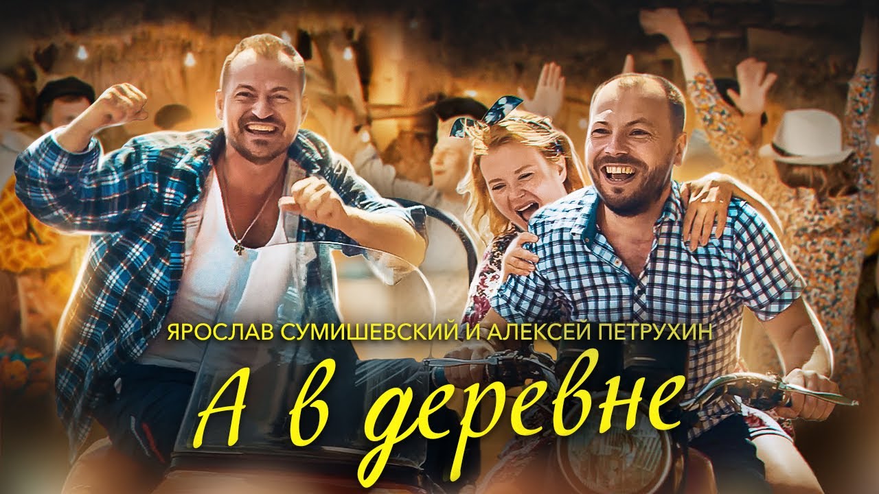 Я. СУМИШЕВСКИЙ И А. ПЕТРУХИН | А В ДЕРЕВНЕ