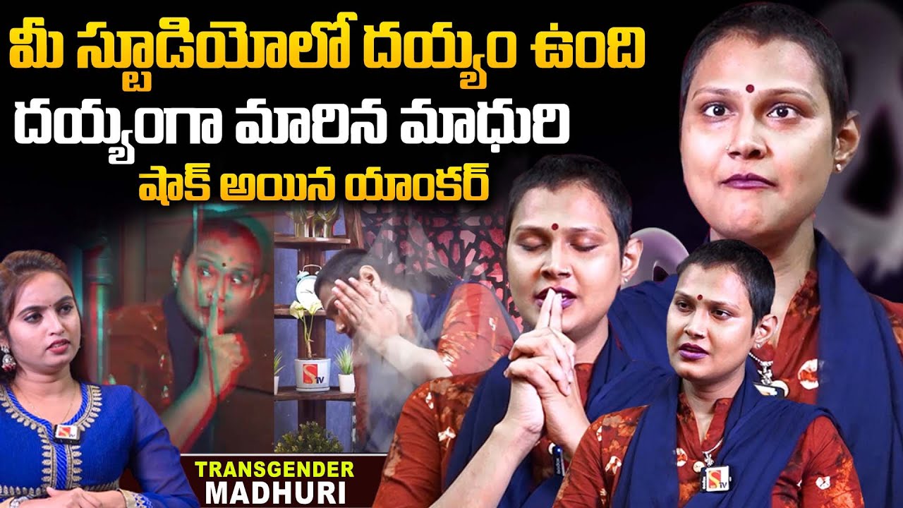 లైవ్ లో దయ్యంగా మారిన మాధురి | Transgender Madhuri Interview | Sasi Tv Interviews