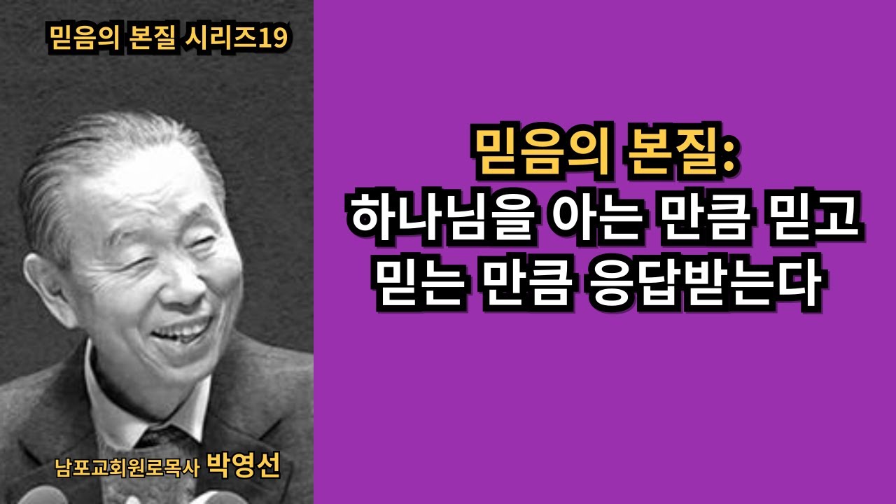 박영선목사의 믿음의 본질 시리즈19 | 🌿 믿음의 본질 : 하나님을 아는 만큼 믿고, 믿는 만큼 응답받습니다.